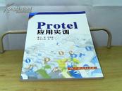 PROTEL应用实训【欧福强  主编】