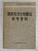 国民经济计划概论参考资料