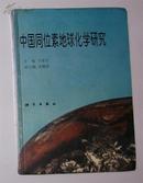 中国同位素地球化学研究 16开精装本