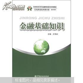 全国农村合作金融机构业务培训教材：金融基础知识