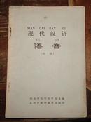 现代汉语语音（初稿）