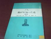 曲がりくわつた道【曲折的路】日文原版 平装 馆藏