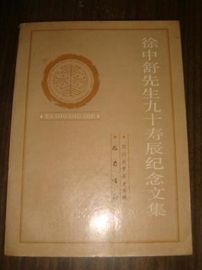 徐中舒先生九十寿辰纪念文集（仅890册）