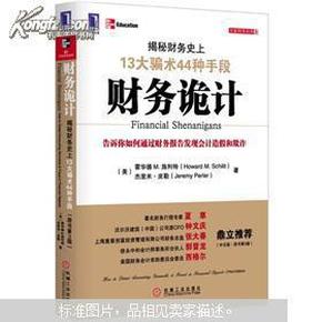 财务诡计：揭秘财务史上13大骗术44种手段