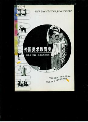 《外国美术教育史》（32开平装 仅印3000册）九品