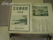 北京颐和园鸟瞰图1959年/二开..300.