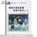普通高等教育“十一五”国家级规划教材：微型计算机原理及接口技术（第2版）裘雪红，李伯成，刘凯编著