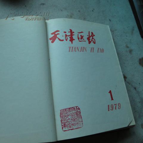 天津医药1979
