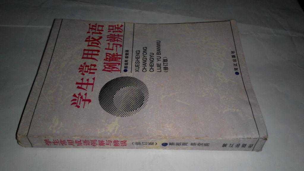 学生常用成语例解与辨误（包邮，一天内发货）