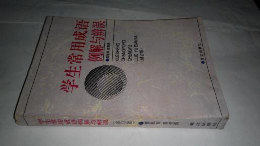 学生常用成语例解与辨误（包邮，一天内发货）