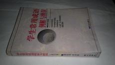 学生常用成语例解与辨误（包邮，一天内发货）