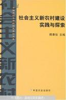 社会主义新农村建设实践与探索:中国农村干部论坛优秀论文集（书脊断胶内容新）