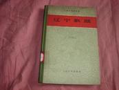 辽宁歌谣 精装1959年初版.