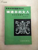 （世界文学名著新译丛书）被遗弃的女人 83年一版一印