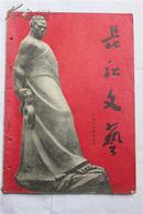 1966年2月号《长江文艺》杂志