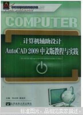 计算机辅助设计AutoCAD2009中文版教程与实践