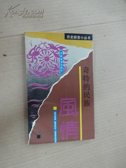 奇特的民族風(fēng)情