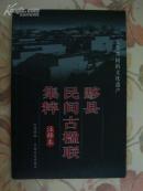 人类共同的文化遗产：黟县民间古楹联集粹