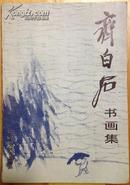 齐白石书画集（北京市文物公司藏品）初版200件作品