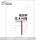 政治学基本问题