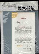 解放军美术书法 2009年第2期【总第二期、175】内附2位主编签名贺年片一个见图