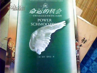 命运的机会——好莱坞顶尖社交专家活性人生指南