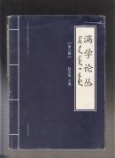 满学论丛（第三辑）（2013年16开1版1印）