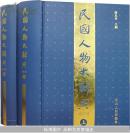 全新，民国人物大辞典（上 下册）（增订版）