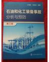 石油和化工裝備事故分析與預(yù)防(三版)