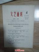 湖北省文艺工作者当选为中国文联委员和各协会理事名单 《文艺通讯》1980-4  （总第11期）                   ---- 【包邮-挂】