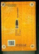中国佛教文化大典（第三卷）（硬精装）仅印刷3000册（书重3.1斤）