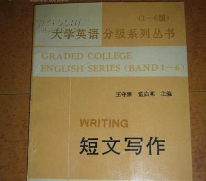 短文写作--大学英语分级系列丛书(1-6级)   GRADED COLLEGE ENGLISH  SERIES   BAND1-6  WRITING