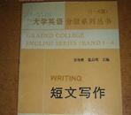 短文写作--大学英语分级系列丛书(1-6级)   GRADED COLLEGE ENGLISH  SERIES   BAND1-6  WRITING