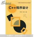 C++程序设计