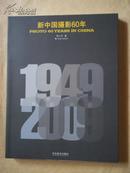 新中国摄影60年（1949~2009）