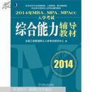 2014年MBA、MPA、MPAcc入学考试综合能力辅导教材