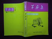 茅庐集（上）【作者签赠给作家徐自立】