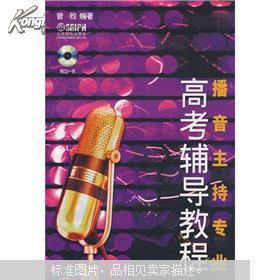 播音王持专业高考辅导教程（附CD一张）
