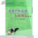 正版现货90新.21世纪农业部高职高专规划教材：畜牧兽医法规与行政执法（第2版）（闪电发货）