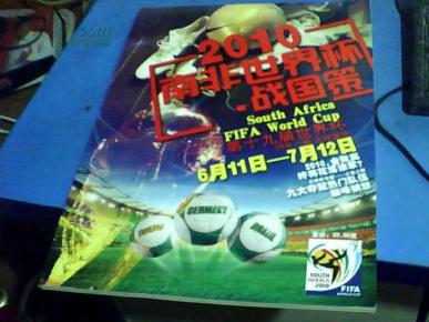 2010南非世界杯.战国策   D2094