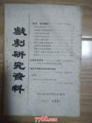戏剧研究资料 1986.11（第17期）   王俊 方光诚签赠给杨匡民教授               ---- 【包邮-挂】