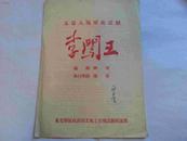 节目单李闯王1954年