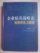 企业精英战略论-知识经济时代的人力资源管理