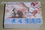 白衣侠女 连环画1-8册完整一套：（1980年代内蒙古人民社初版，封皮96品内页10品）