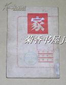 家         连环画完整一册：（巴金原著，费新我绘画，钱君匋撰文，三位大家唯一一次联袂出品，万叶书店出版，1947年1月再版，32开本，平装本，封皮95品内页97-10品）