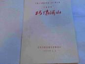 节目单巧啸河山1959年