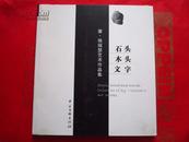 石头 木头 文字----塞·格瑞瑟艺术作品集  16开全铜版纸彩印 发行500册