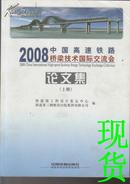 2008中国高速铁路桥梁技术国际交流会论文集   上