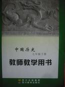 初中中国历史七年级下册教师教学用书配光盘一张.2005年2版