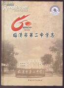 （2010版）临清市第二中学志（1950-2010）【16开硬精装】